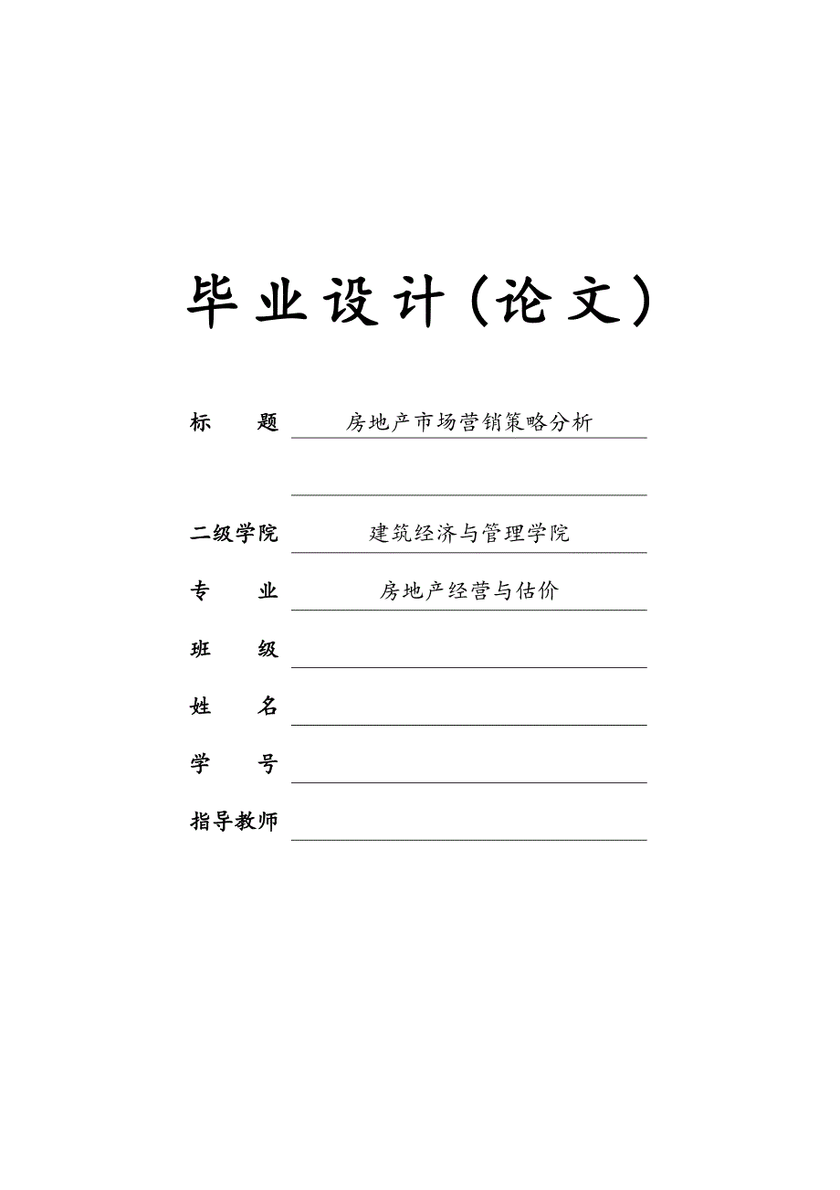 房地产市场营销策略分析毕业论文_第1页