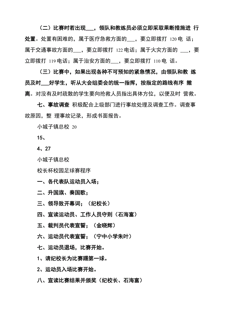 2022年校长杯校园足球赛活动安全预案范文_第4页