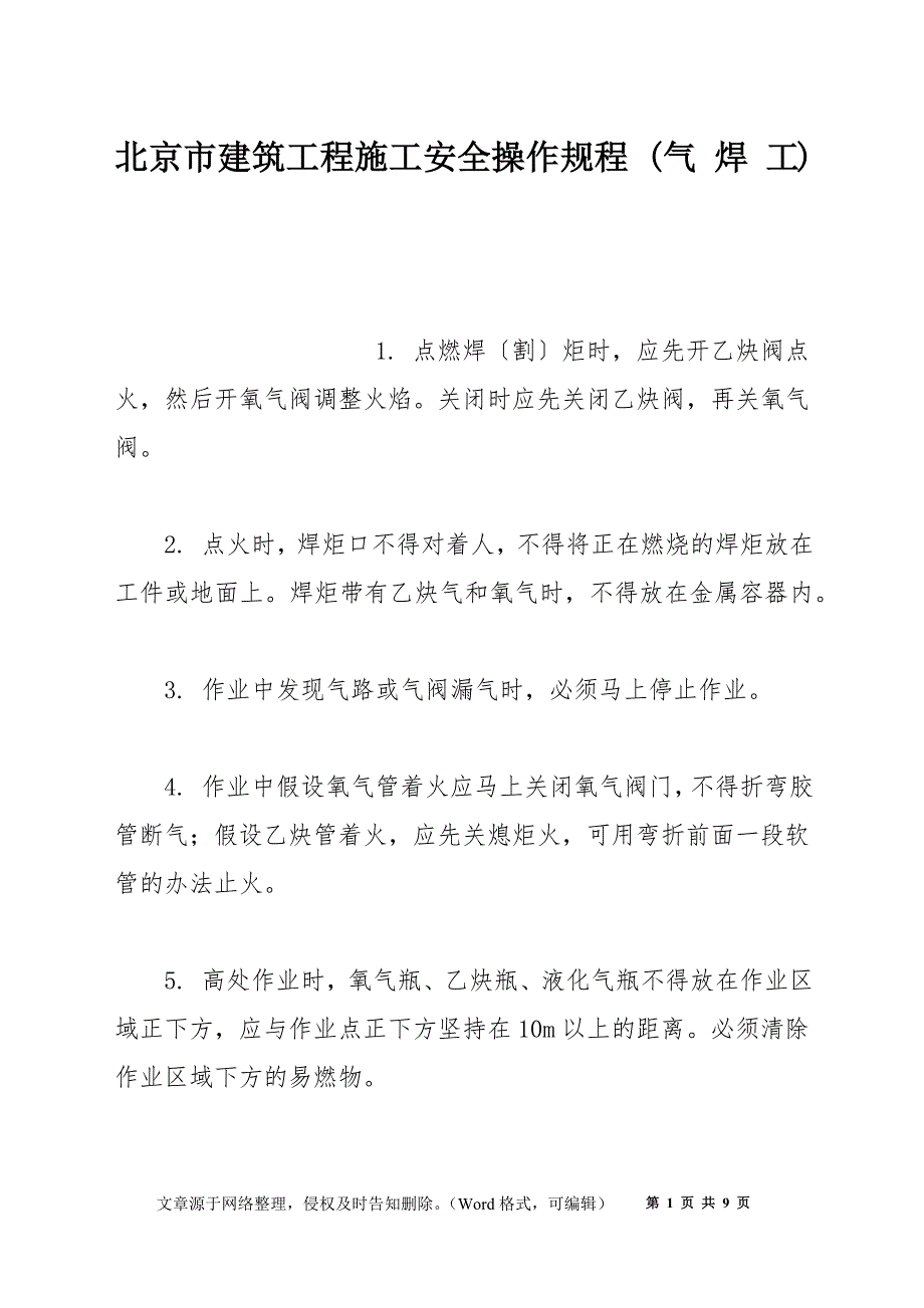 北京市建筑工程施工安全操作规程 (气 焊 工)_第1页