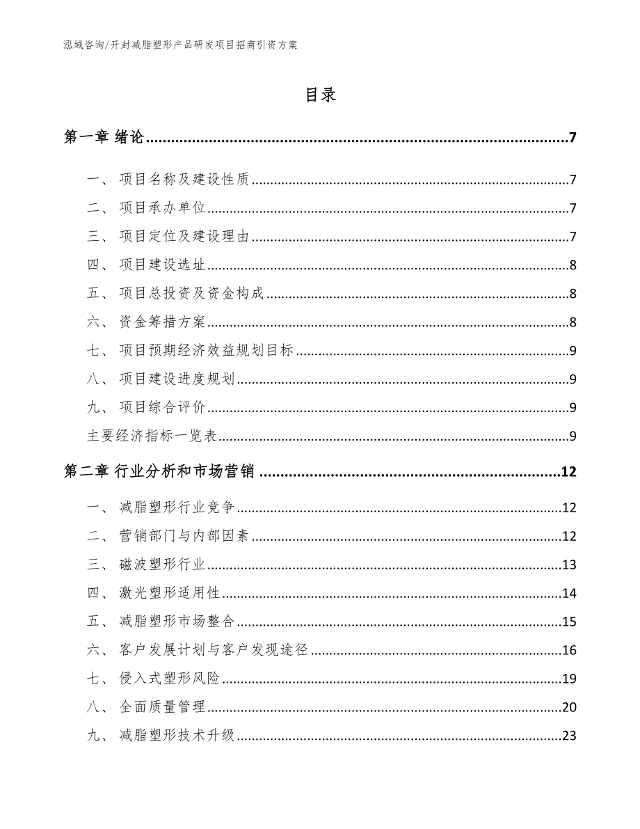 开封减脂塑形产品研发项目招商引资方案（模板范本）_第2页