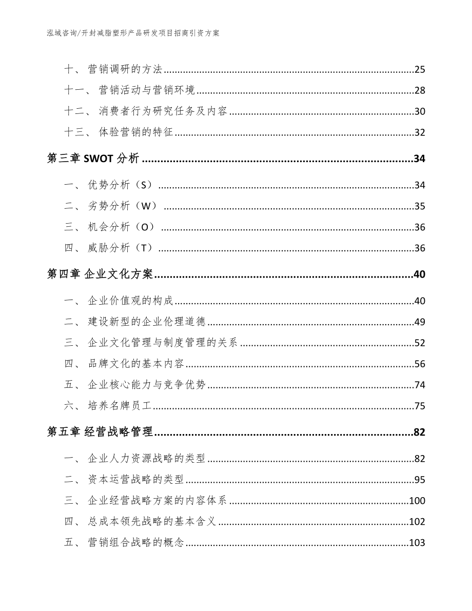 开封减脂塑形产品研发项目招商引资方案（模板范本）_第3页