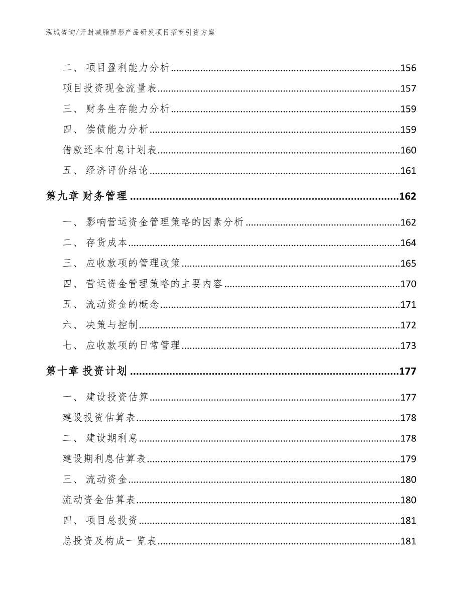 开封减脂塑形产品研发项目招商引资方案（模板范本）_第5页