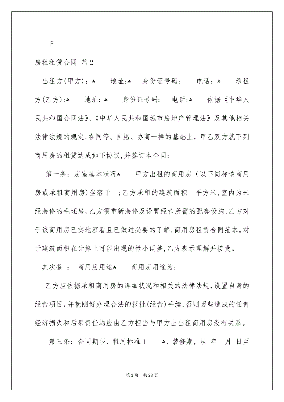 房租租赁合同模板汇总6篇_第3页