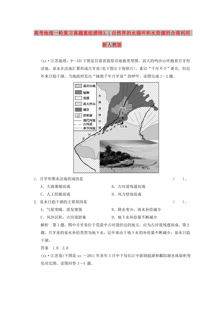 高考地理一轮复习 真题重组感悟 3.1自然界的水循环和水资源的合理利用 新人教版_第1页