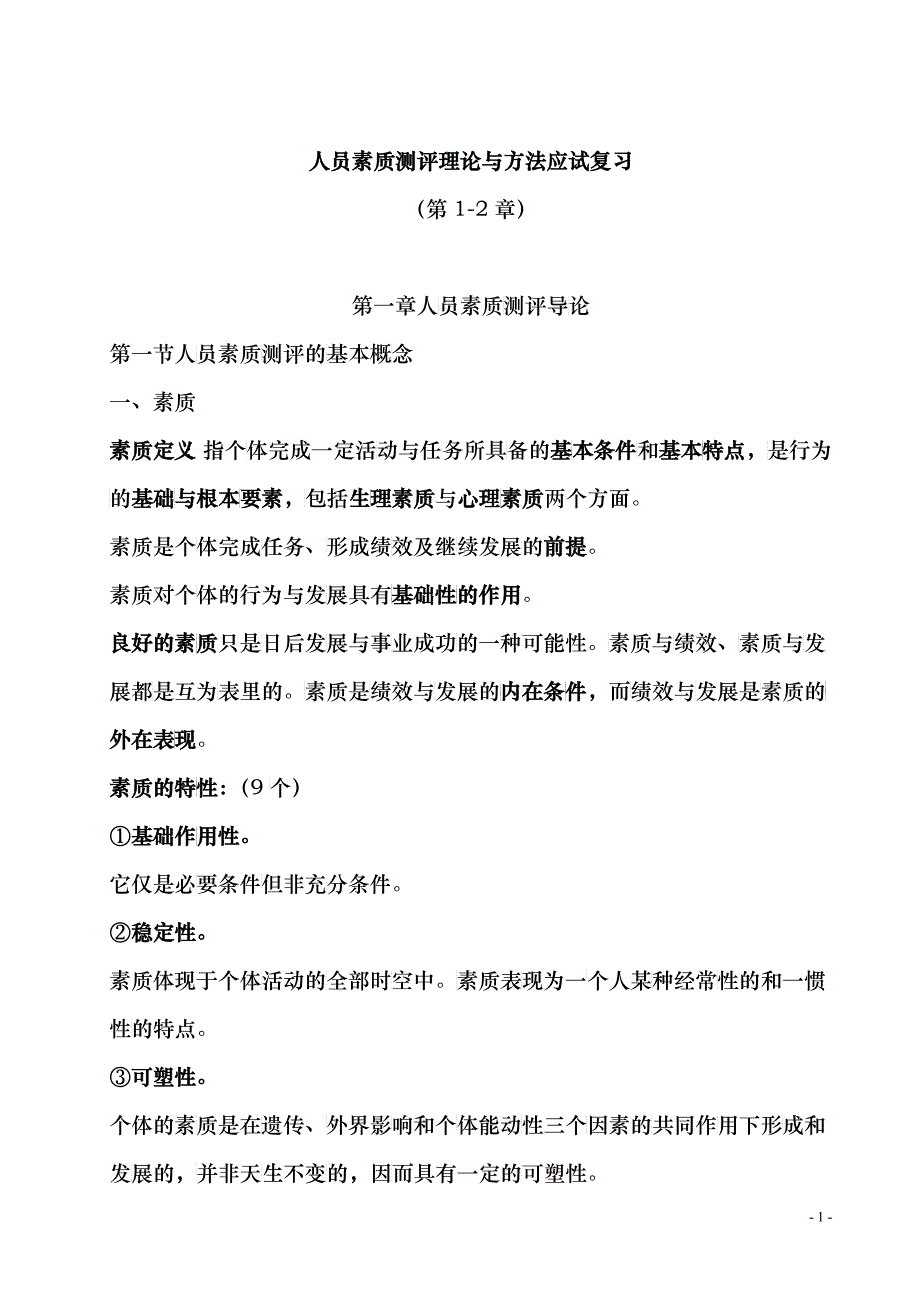 XXXX年10月人员素质测评理论与方法应试复习第1-3章_第1页