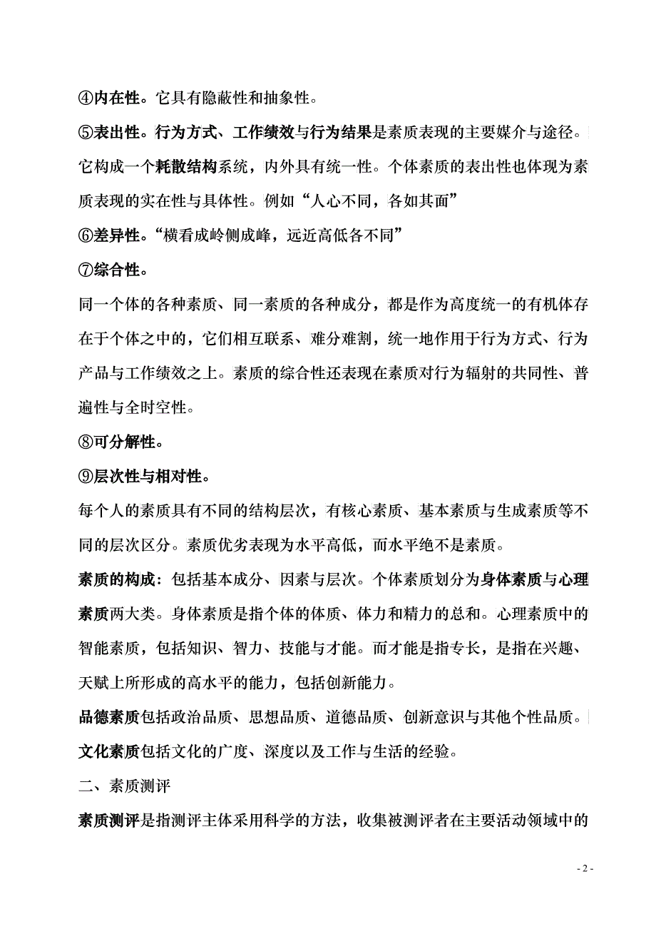 XXXX年10月人员素质测评理论与方法应试复习第1-3章_第2页