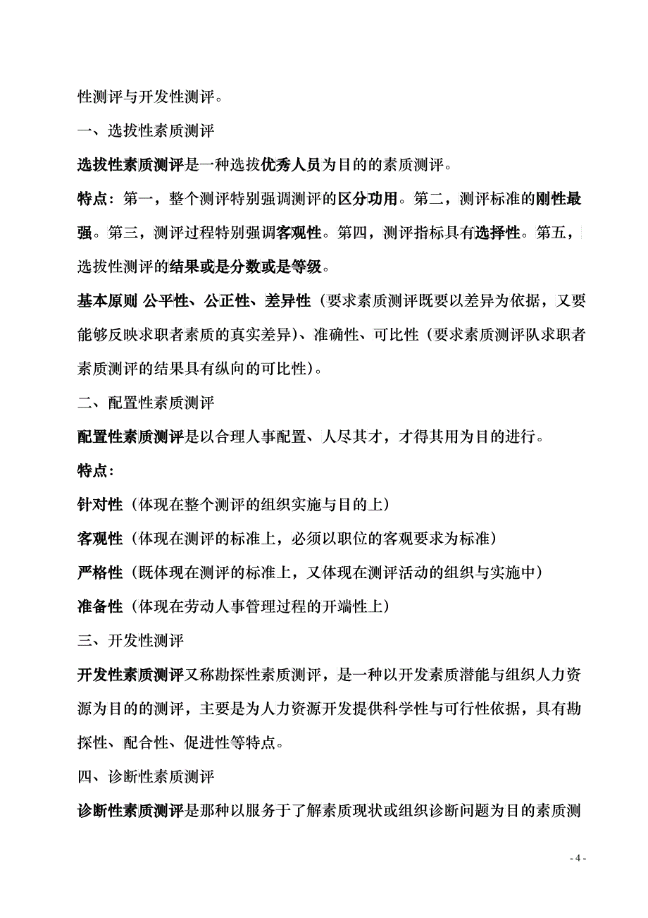 XXXX年10月人员素质测评理论与方法应试复习第1-3章_第4页