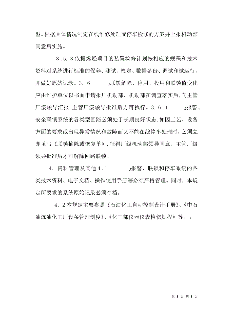 安全联锁报警系统管理规定4.28_第3页