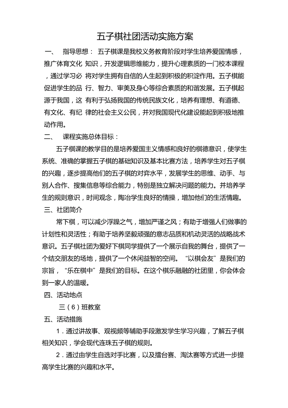 五子棋社团活动方案_第1页