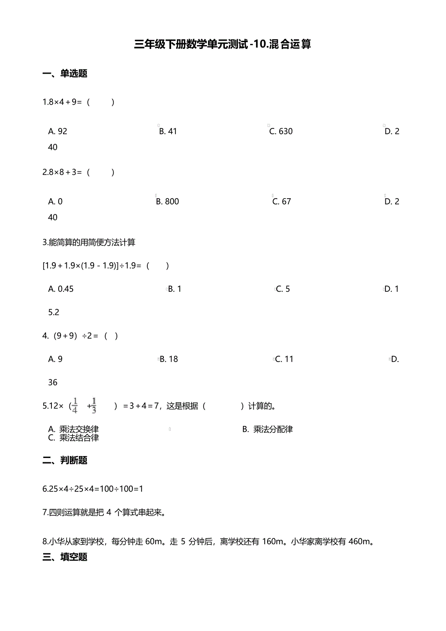 三年级下册数学单元测试.混合运算 青岛版(五四)_第1页