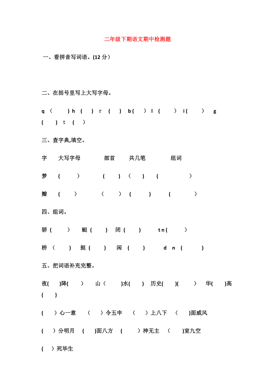 二年级下期语文期中检测题_第1页