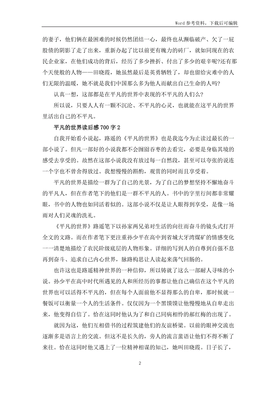 平凡的世界读后感700字5篇_第2页