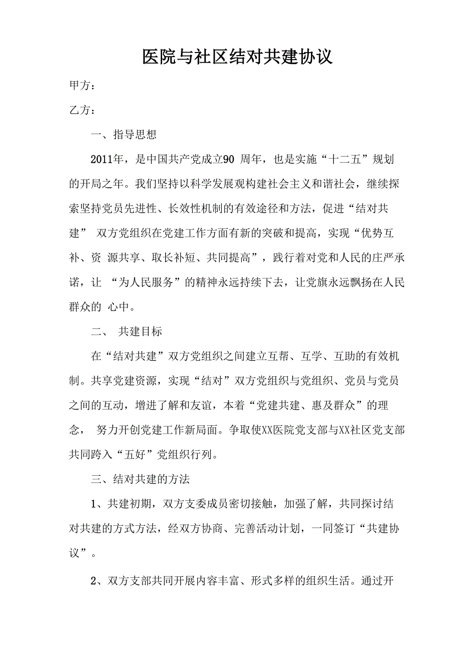 社区与医院结对共建_第1页