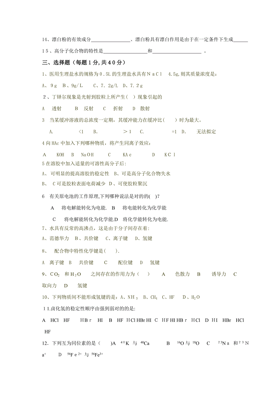 医用化学试卷A_第2页