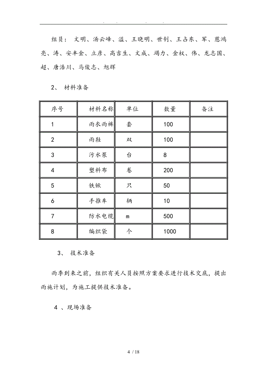 CMTJ05高速公路雨季工程施工组织设计方案_第4页