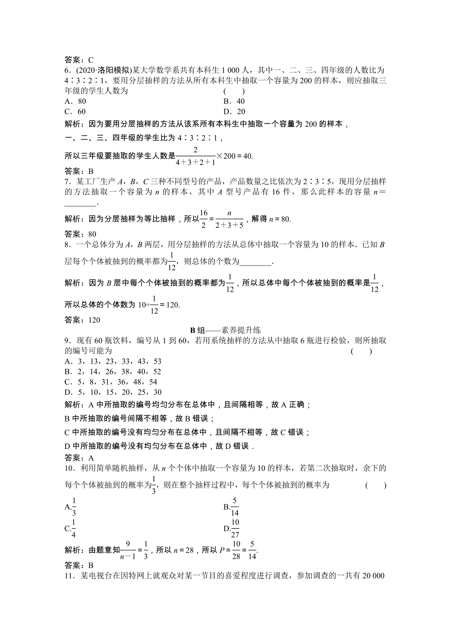 2022届高考数学一轮复习第九章概率统计与统计案例第五节随机抽样课时规范练含解析文北师大版_第2页