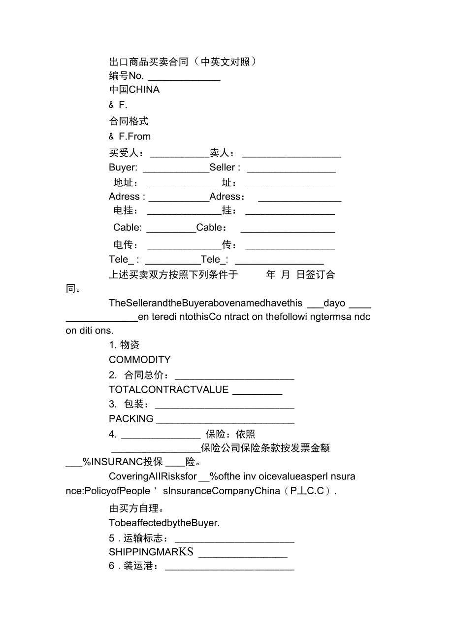 出口商品买卖合同(中英文对照)_第1页