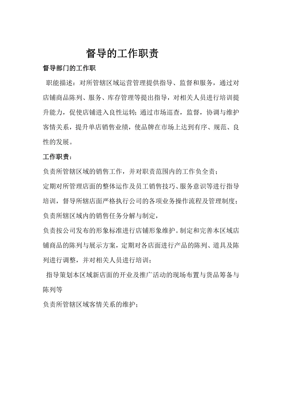 服装督导的工作职责_第1页