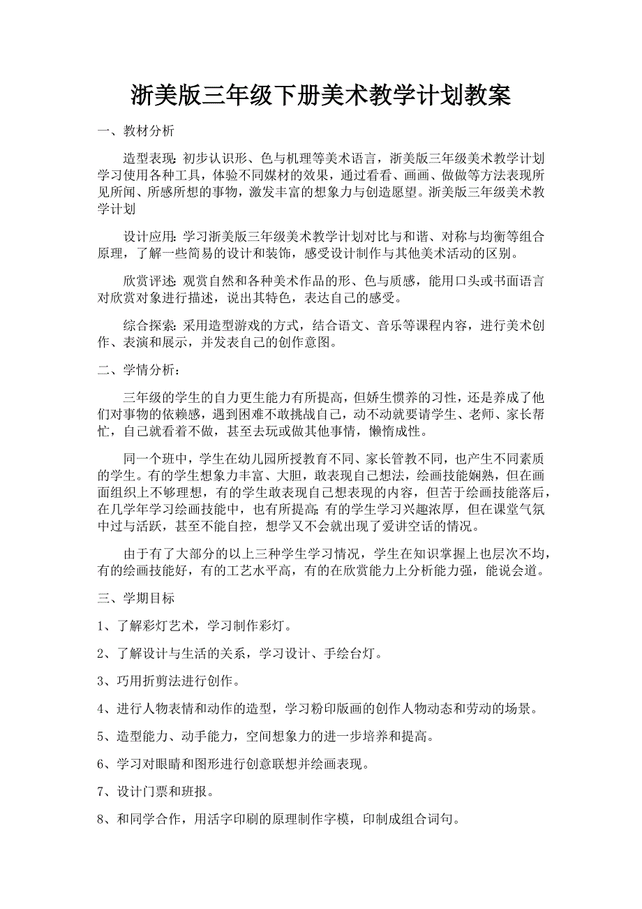 浙美版三年级下册美术教学计划_第1页