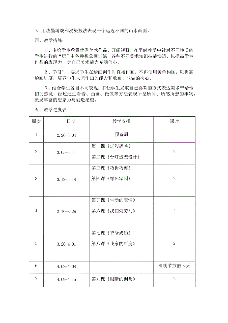 浙美版三年级下册美术教学计划_第2页