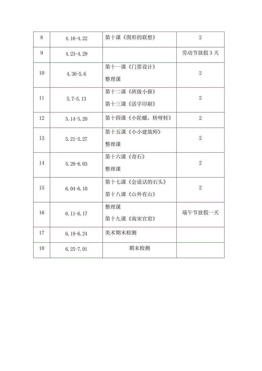 浙美版三年级下册美术教学计划_第3页