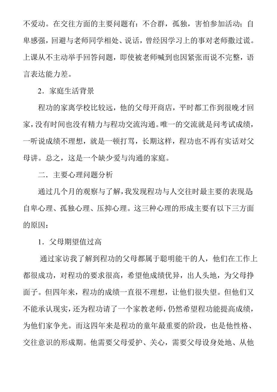 侯淑霞（培养后进生交往自信心的个案研究）.doc_第2页