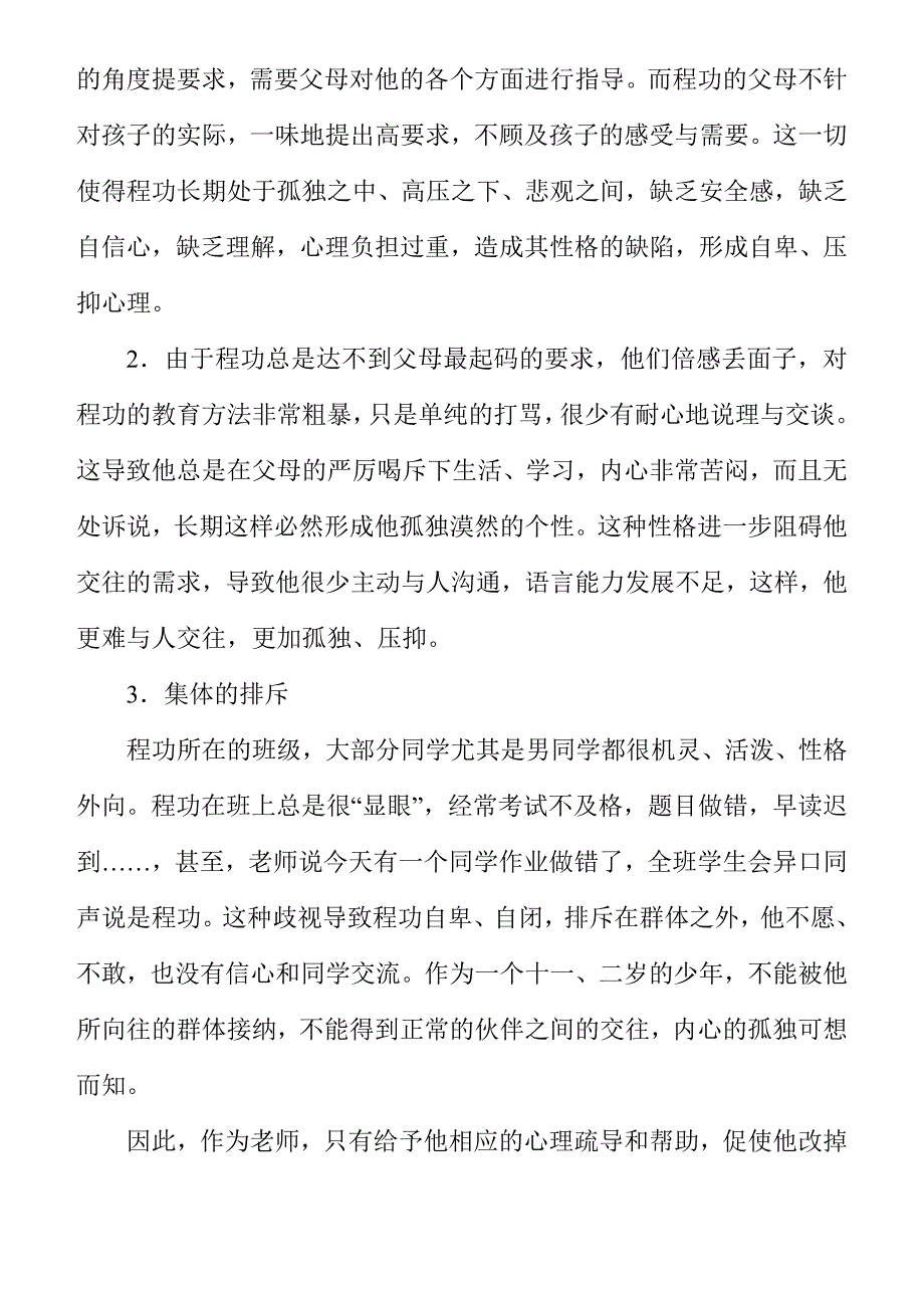 侯淑霞（培养后进生交往自信心的个案研究）.doc_第3页