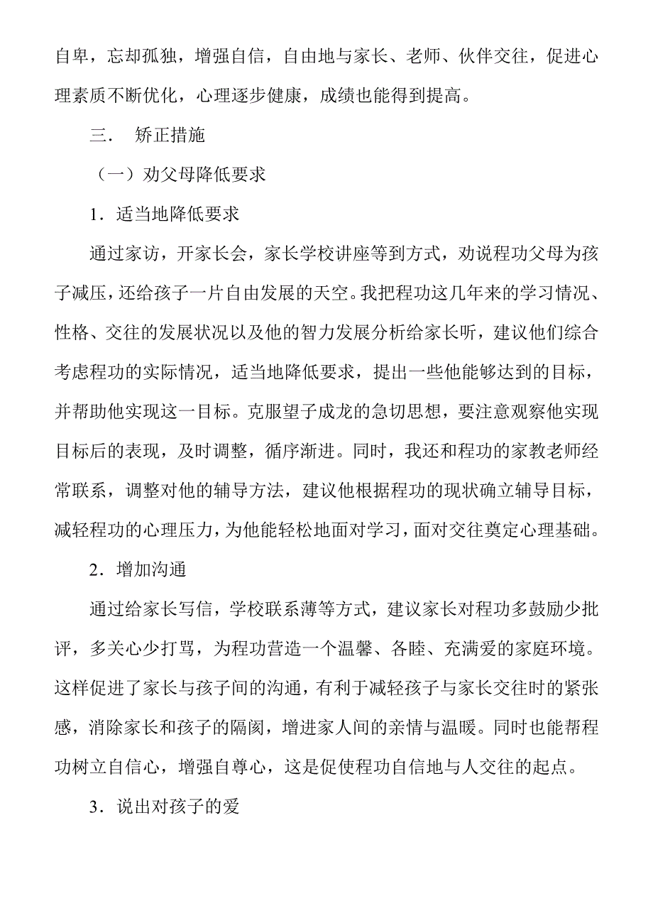 侯淑霞（培养后进生交往自信心的个案研究）.doc_第4页