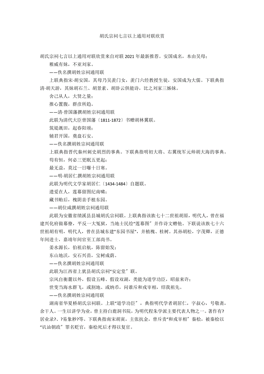 胡氏宗祠七言以上通用对联欣赏_第1页