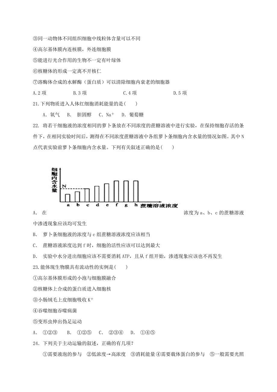 海南省嘉积中学2019-2020学年高一生物上学期段考试题_第5页