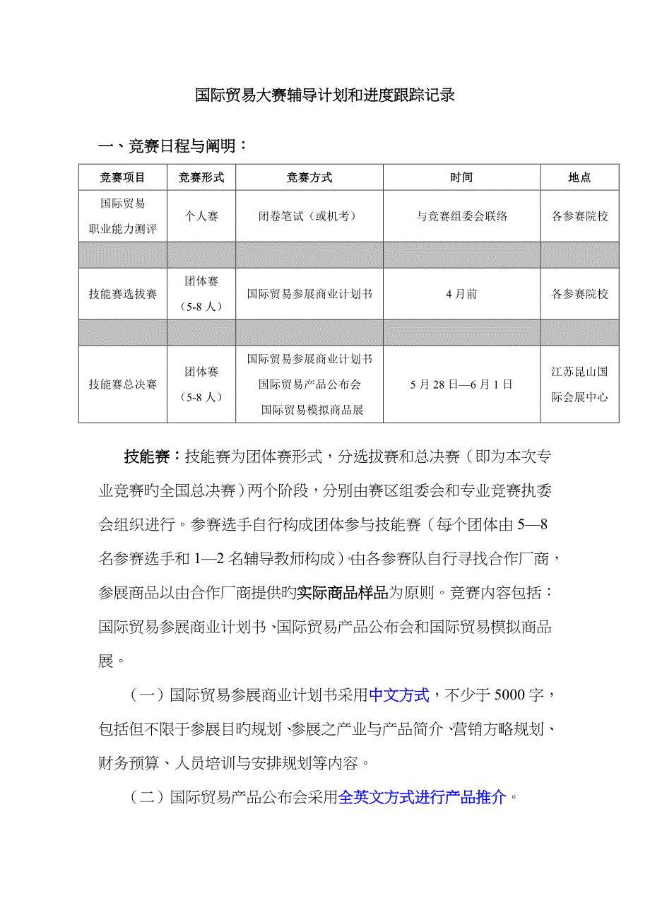 2022年国贸大赛辅导计划和进度跟踪.doc_第1页