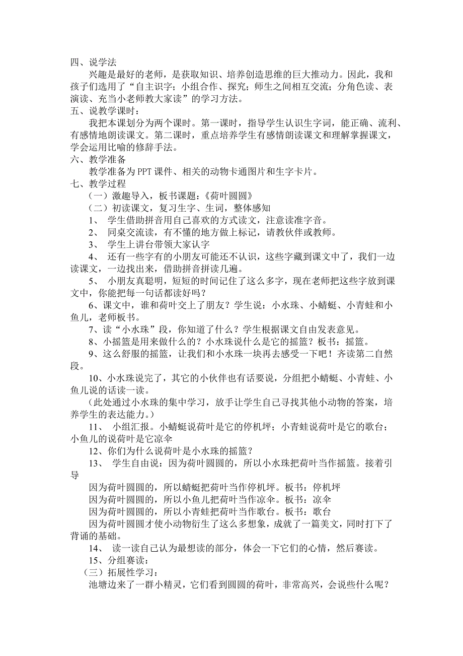 人教版一年级语文下册《荷叶圆圆》说课稿.doc_第2页