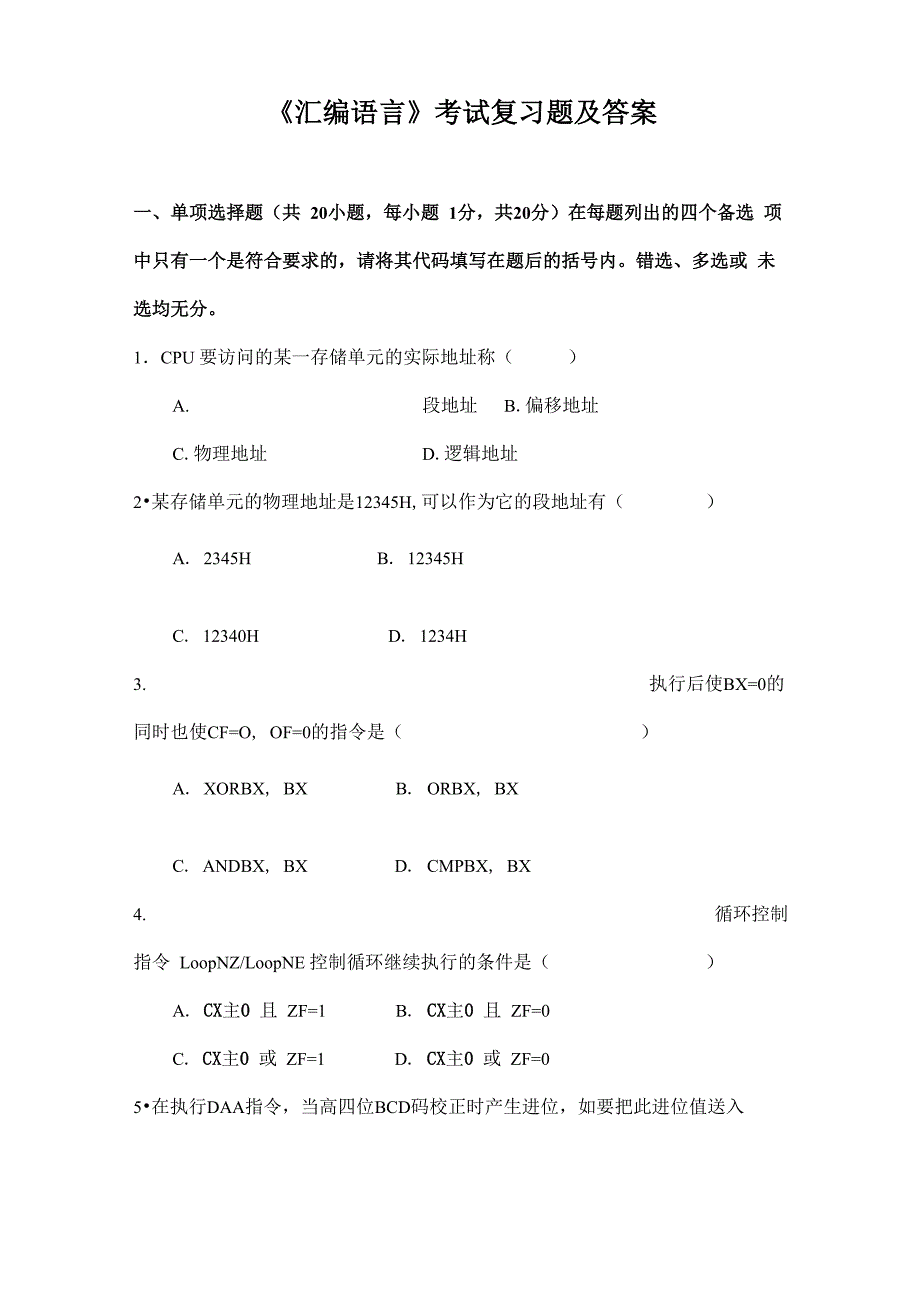 汇编语言考试复习试题及答案_第1页