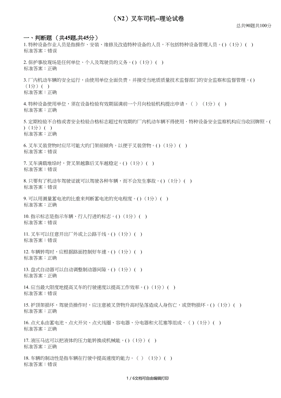 N2叉车司机理论试卷I_第1页