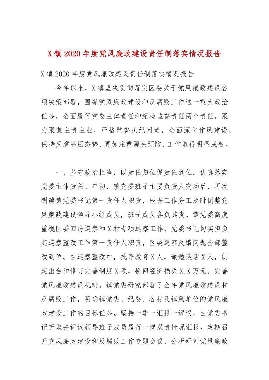 某镇2020年度党风廉政建设责任制落实情况报告_第1页