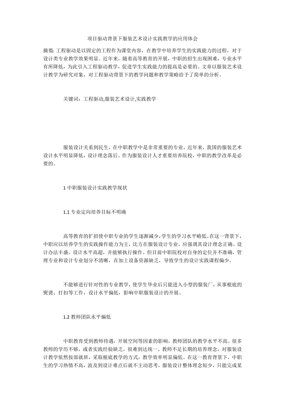 项目驱动背景下服装艺术设计实践教学的应用体会_第1页