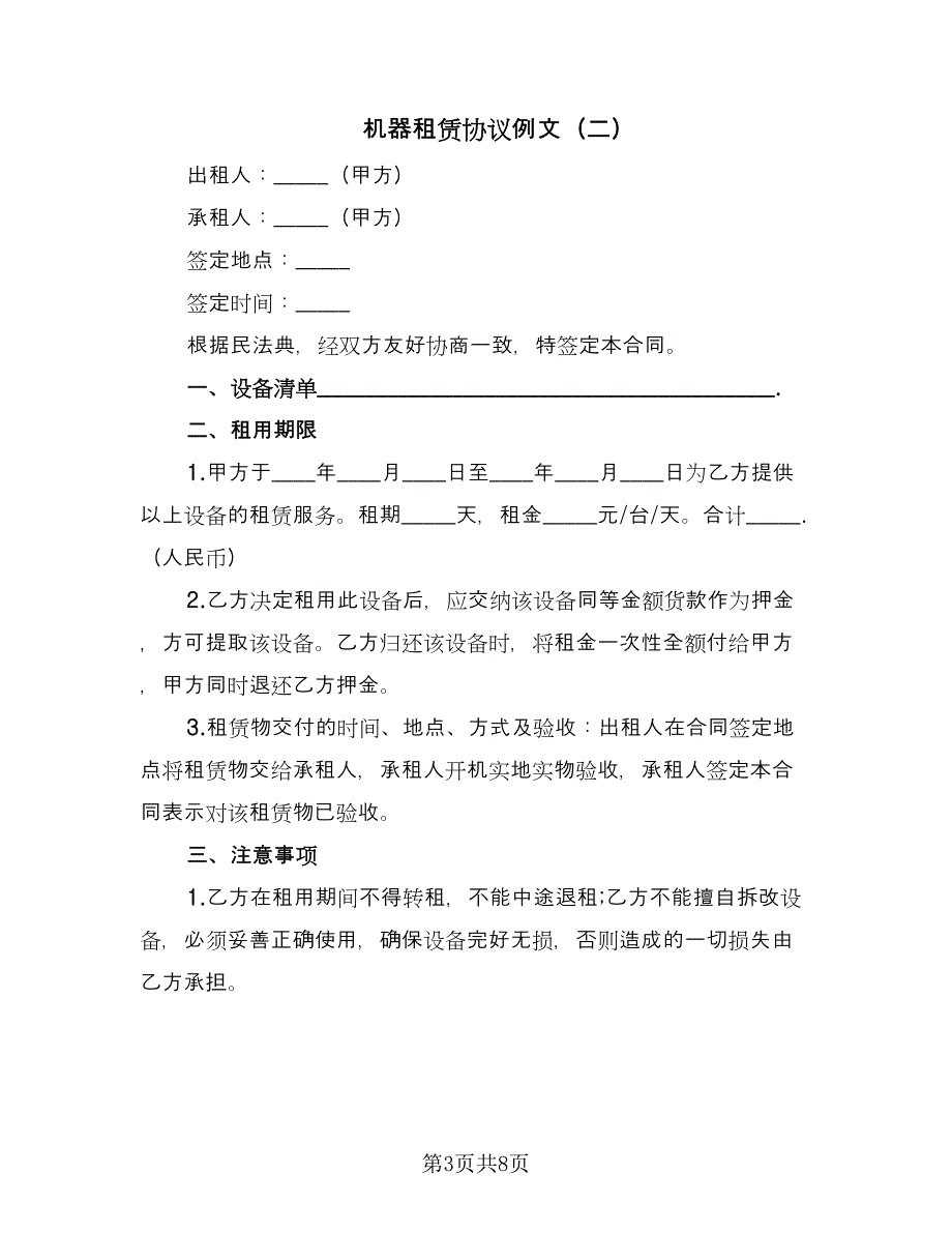 机器租赁协议例文（四篇）.doc_第3页