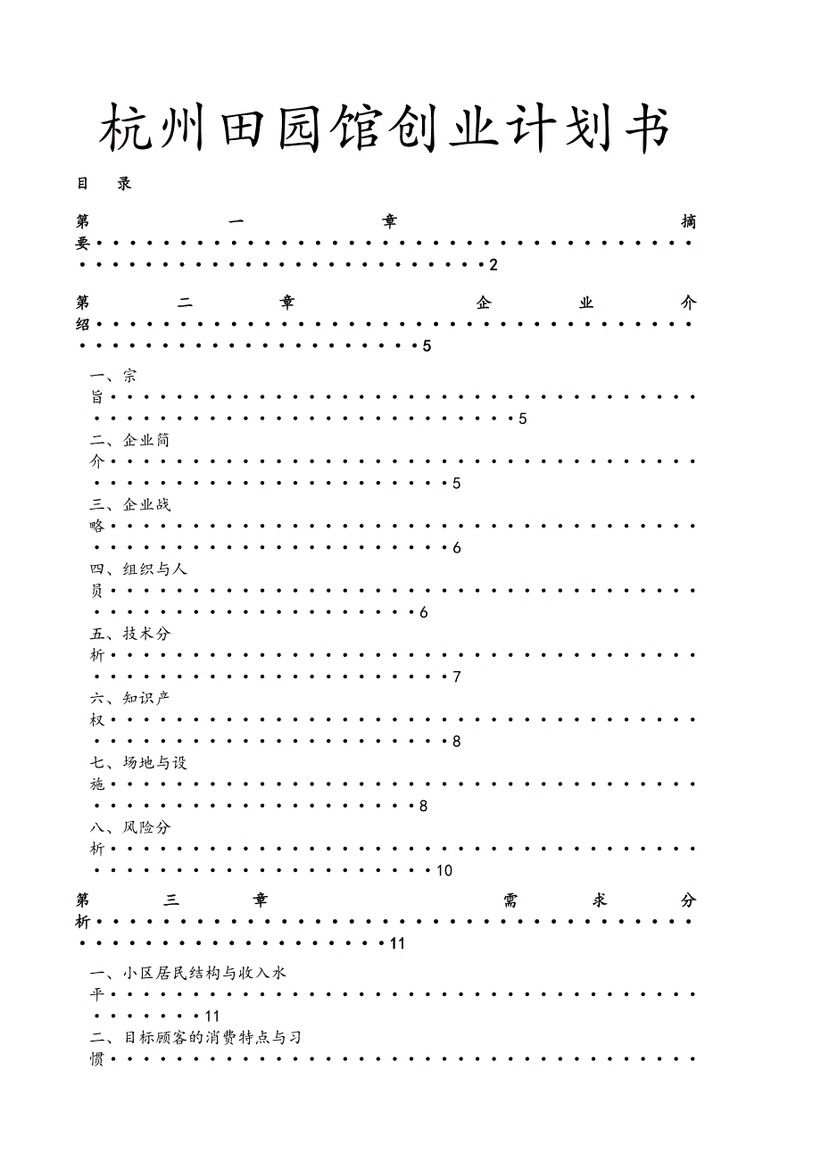 杭州田园馆创业计划书_第1页