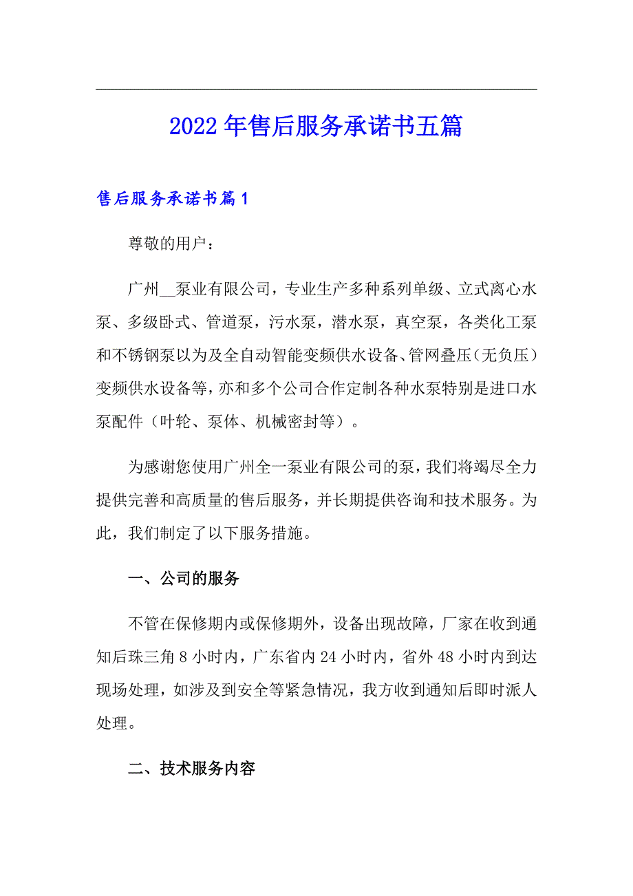 2022年售后服务承诺书五篇_第1页