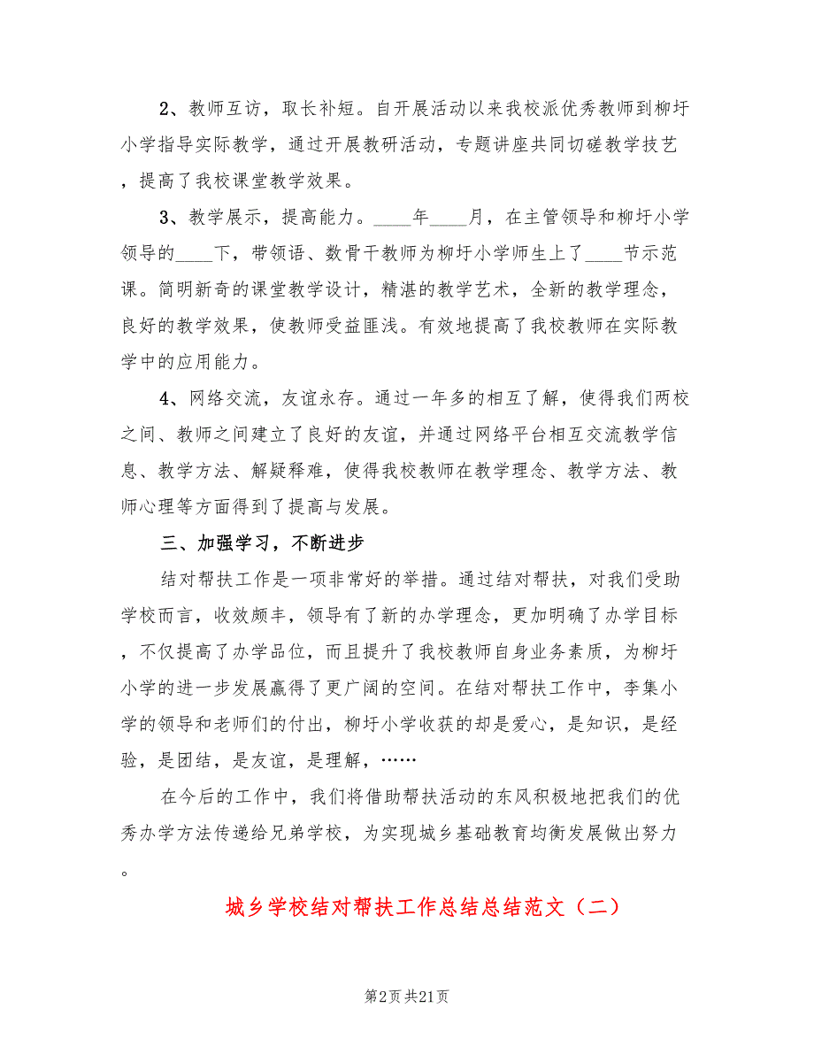 城乡学校结对帮扶工作总结总结范文(8篇)_第2页