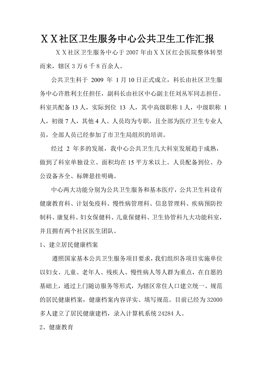 社区卫生服务中心公共卫生工作汇报_第1页