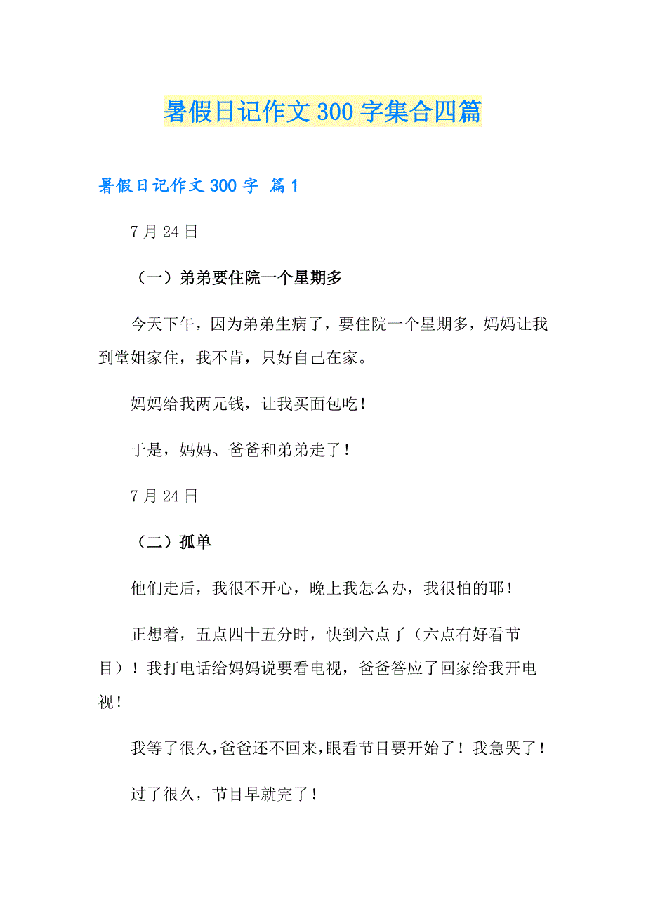 暑假日记作文300字集合四篇【实用模板】_第1页