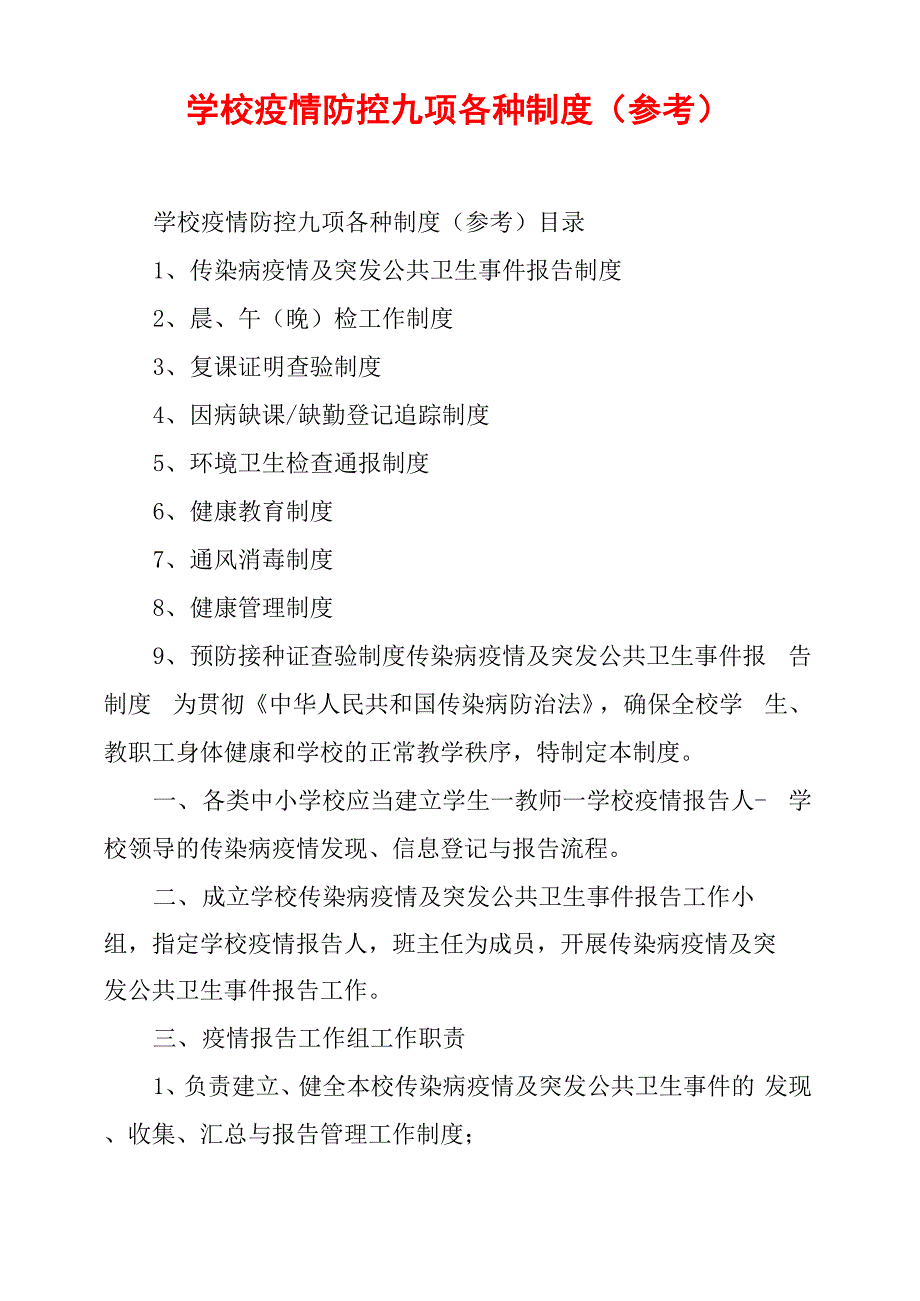 学校疫情防控九项各种制度_第1页