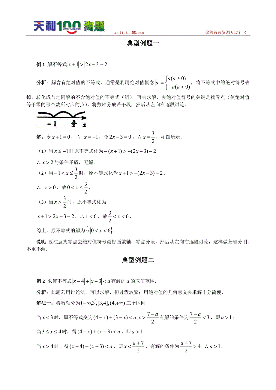 数学百大经典例题——绝对值不等式（新课标）.doc_第1页