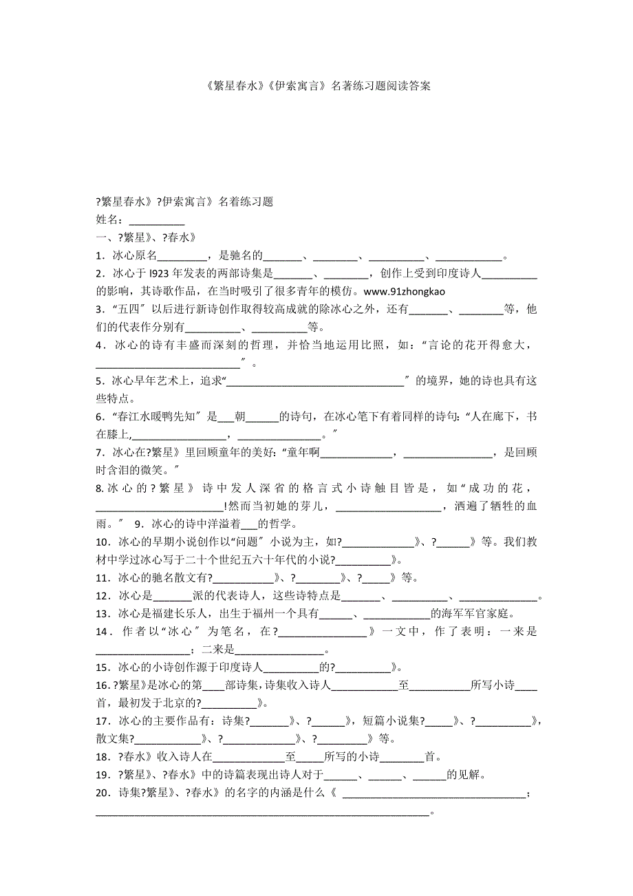 《繁星春水》《伊索寓言》名著练习题阅读答案_第1页