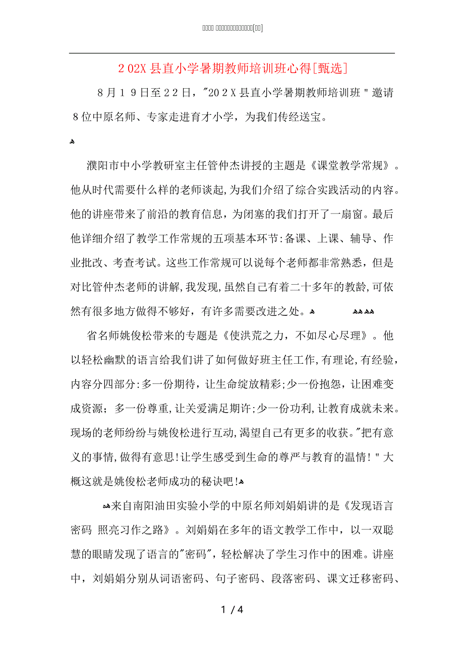 县直小学暑期教师培训班心得_第1页