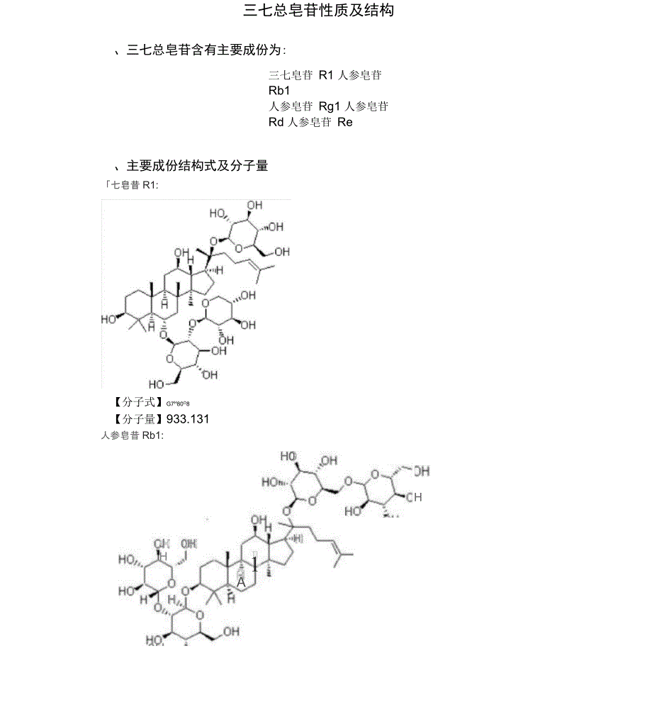 三七总皂苷性质及结构_第1页