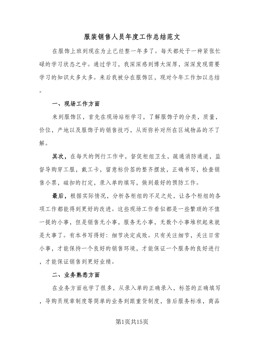 服装销售人员年度工作总结范文（5篇）_第1页