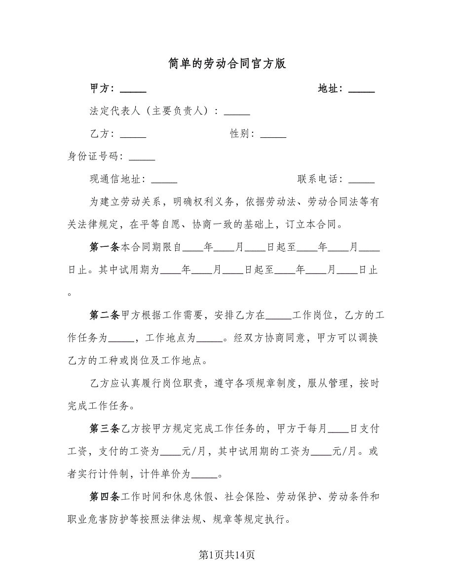 简单的劳动合同官方版（5篇）.doc_第1页