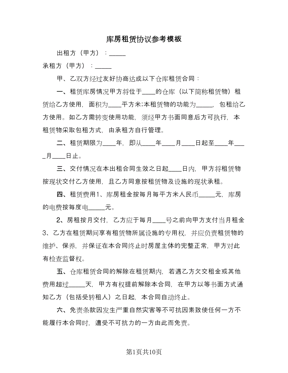 库房租赁协议参考模板（二篇）.doc_第1页